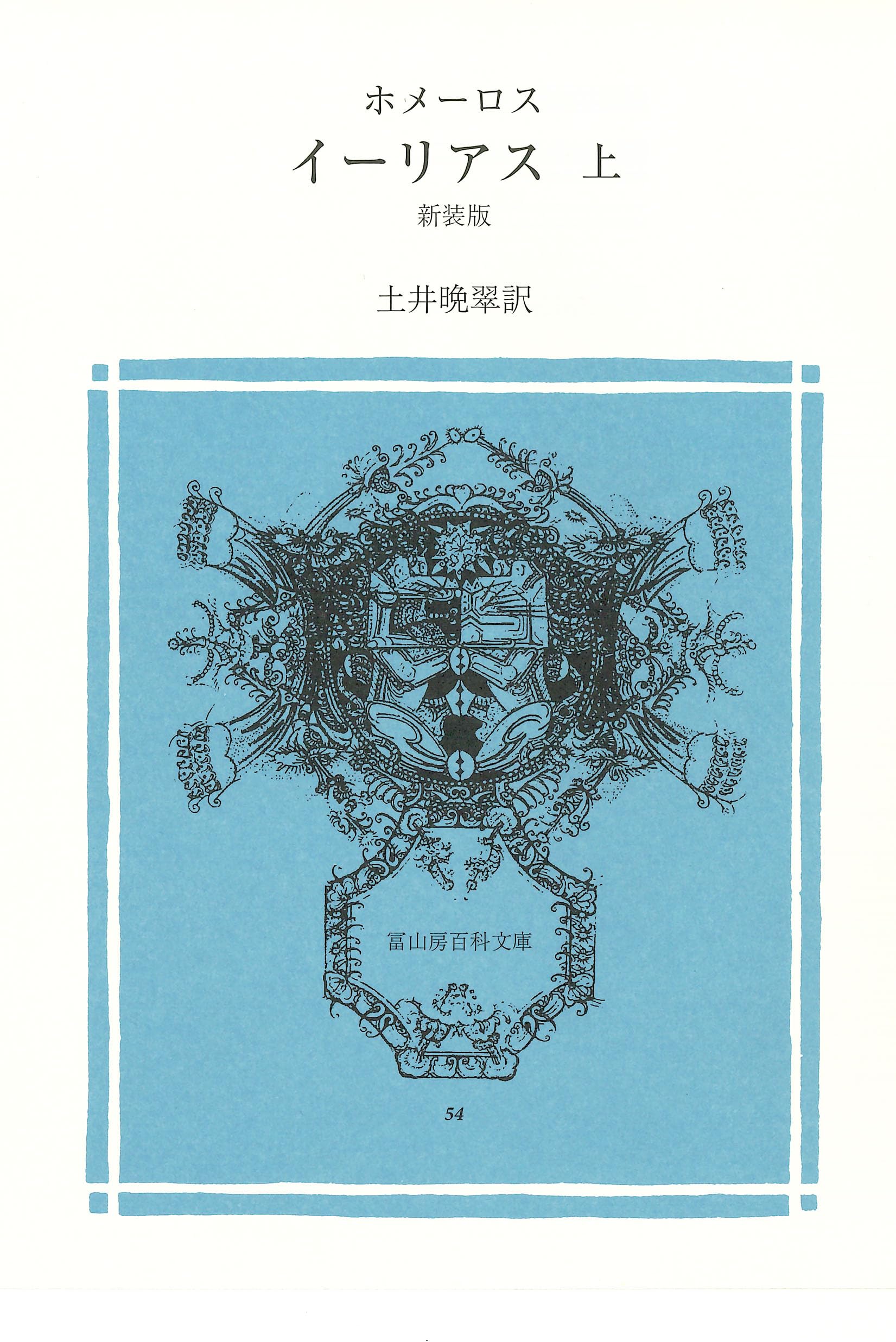 Amazon.co.jp: イーリアス 上 (冨山房百科文庫 54) : ホメーロス, 土井